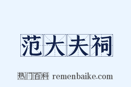 范大夫祠是什么意思的图片